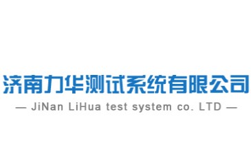 濟(jì)南力華測(cè)試系統(tǒng)有限公司