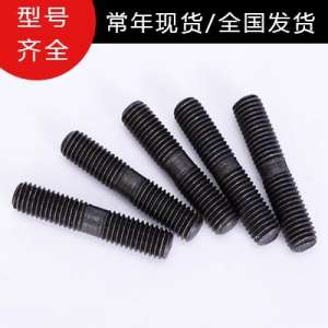 高強度雙頭螺栓廠家直供 高強度雙頭螺栓批發(fā)價格